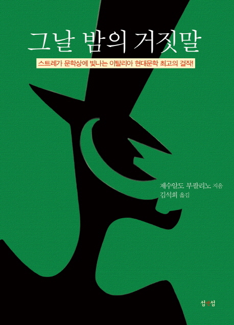 그날 밤의 거짓말 (스트레가 문학상에 빛나는 이탈리아 현대문학 최고의 걸작)