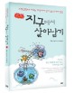 지구에서 살아남기 : 과학실험으로 배우는 <span>재</span>난에서 살아남는 30가지 방법