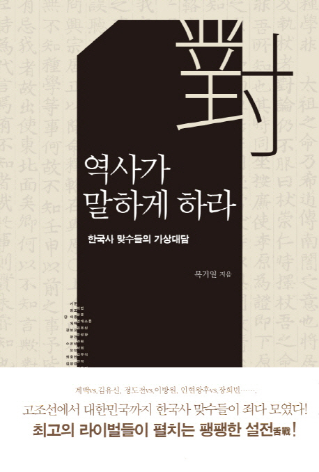 역사가 말하게 하라 : 한국사 맞수들의 가상대담