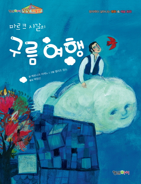 (마르크 샤갈의) 구름여행