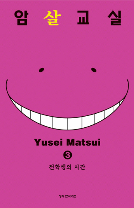 암살교실. 3 : 전학생의 시간