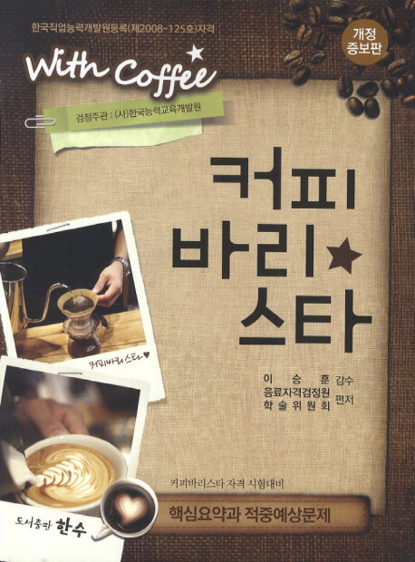 커피 바리스타 = Coffee barista : 커피바리스타 자격시험대비 핵심요약과 적중예상문제 / 음료...