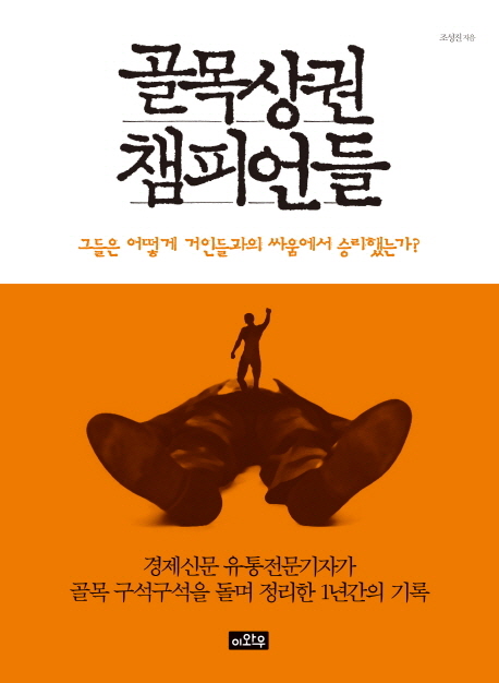 골목상권 챔피언들  : 그들은 어떻게 거인들과의 싸움에서 승리했는가?