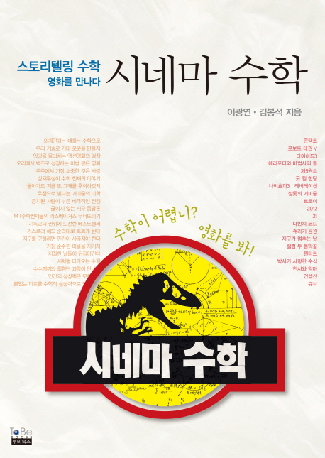시네마 수학 : 스토리텔링 수학, 영화를 만나다 표지 이미지