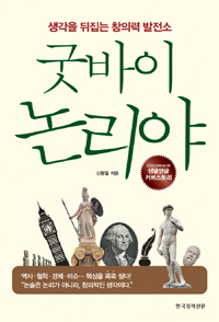 굿바이 논리야 (생각을 뒤집는 창의력 발전소)