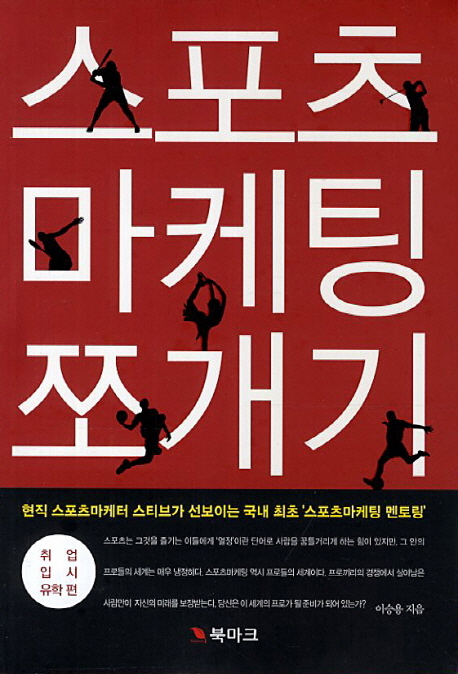 스포츠 마케팅 쪼개기 (취업 입시 유학 편)