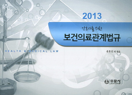 (2013 간호사를 위한) 보건의료관계법규 = Health & medical law