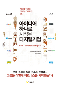 아이디어 하나로 시작된 디지털기업 (세상을 뒤흔든 디지털 스타트업 25)