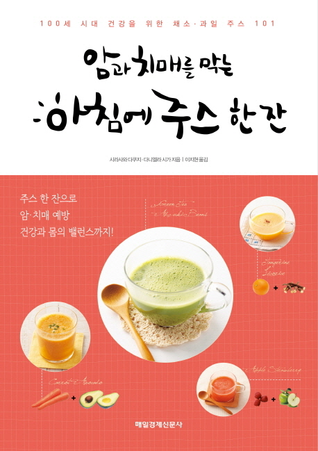(치매극복)암과 치매를 막는 아침에 주스 한 잔 표지 이미지