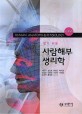 알기 쉬운 사람해부 생리학 (신 구용어)