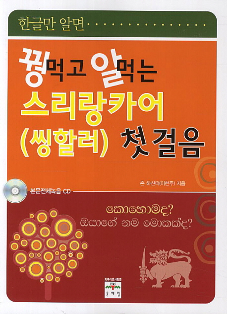 꿩먹고 알먹는 스리랑카어(씽할러)