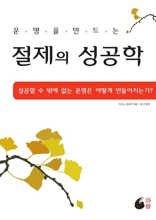 절제의 성공학 (운명을 만드는,성공할 수 밖에 없는 운명은 어떻게 만들어지는가)