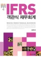 IFRS 객관식 재무회계 (공인회계사 세무사 2014 1차 대비)