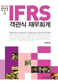 (IFRS)객관식 재무회계 = Multiple Choice Financial Accounting