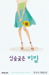 심술궂은 비밀