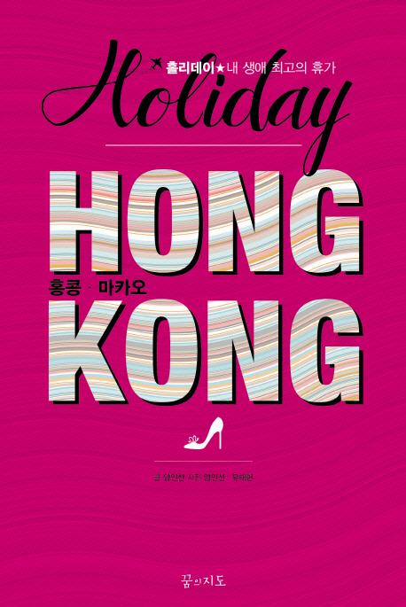 홍콩 홀리데이 (2013-2014,홍콩 마카오)