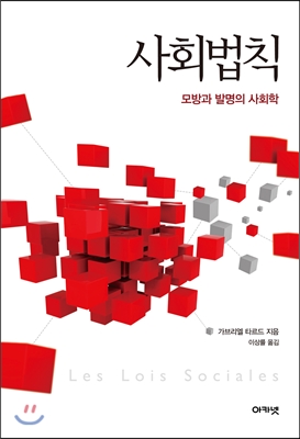 사회법칙 : 모방과 발명의 사회학 표지 이미지