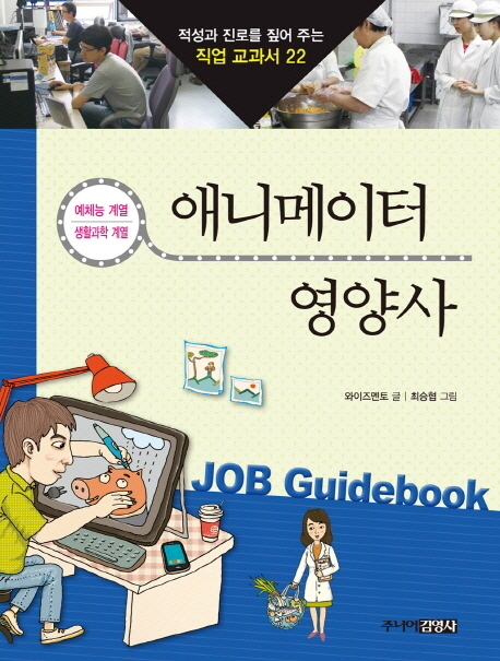 적성과 진로를 짚어 주는 직업 교과서. 22, 애니메이터 & 영양사:예체능 계열·생활과학 계열