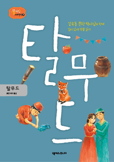 탈무드 : 김욱동 문학 박사님과 함께 깊이 읽게 작품 읽기