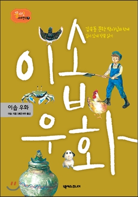 이솝 우화 : 김욱동 문학 박사님과 함께 깊이 읽게 작품 읽기