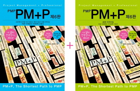 (PMP)PM+P : PMBOK 5th ed. 해설서+최종 마무리집