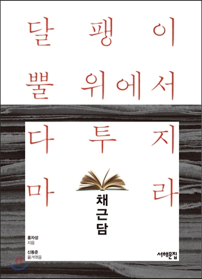달팽이 뿔 위에서 다투지 마라 : 채근담