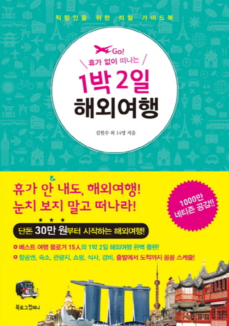 (Go! 휴가 없이 떠나는) 1박 2일 해외여행 : 직장인을 위한 리얼 가이드북