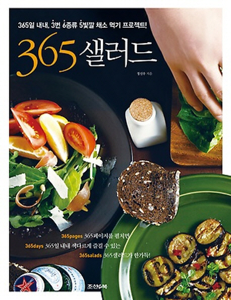 365 샐러드  : 365일 내내, 3번 6종류 5빛깔 채소 먹기 프로젝트!