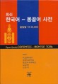 (최신)한국어-<span>몽</span><span>골</span>어 사전 : 올림말 약 30,000