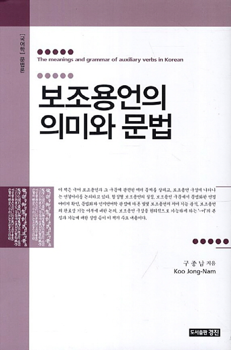 보조용언의 의미와 문법  = The meanings and grammar of auxiliary verbs in Korean  : 국어학 문법론