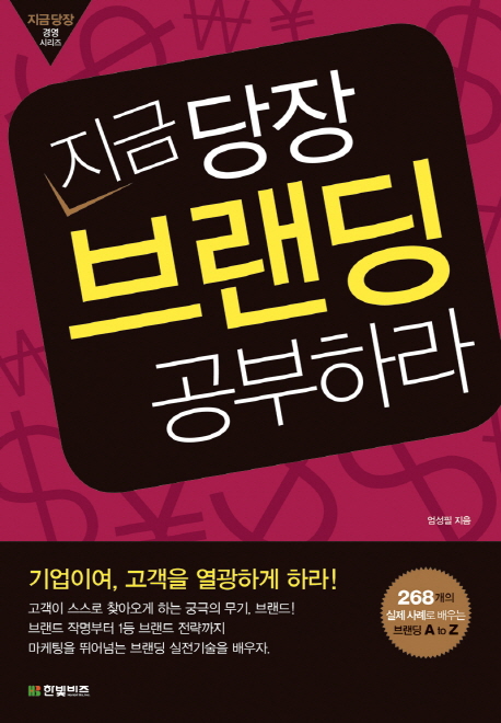지금 당장 브랜딩 공부하라 (268개의 실제사례로 배우는 브랜딩 A to Z)