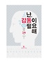 난 감동이 필요해 : 똑똑한 뇌를 만드는 59가지 감동의 법칙