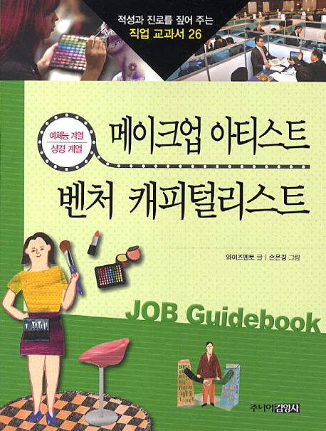 적성과 진로를 짚어 주는 직업 교과서. 26, 메이크업 아티스트 & 벤처 캐피털리스트:예체능 계열·상경 계열