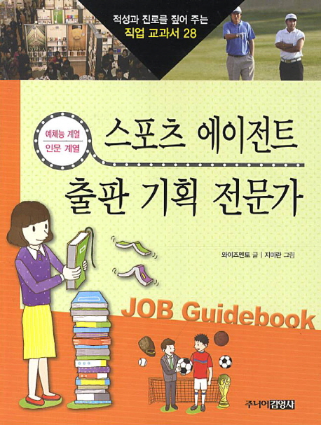 적성과 진로를 짚어 주는 직업 교과서. 28, 스포츠 에이전트 & 출판 기획 전문가:예체능 계열 인문 계열