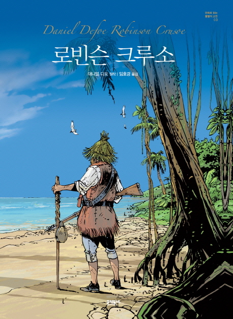 로빈슨 크루소