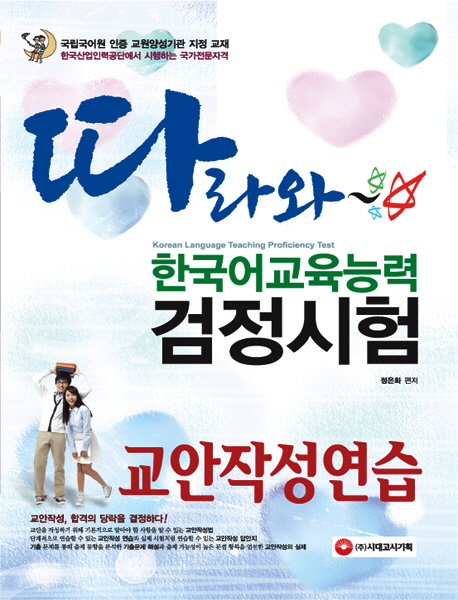 (따라와)한국어교육능력검정시험 교안작성연습 / 정은화 편저