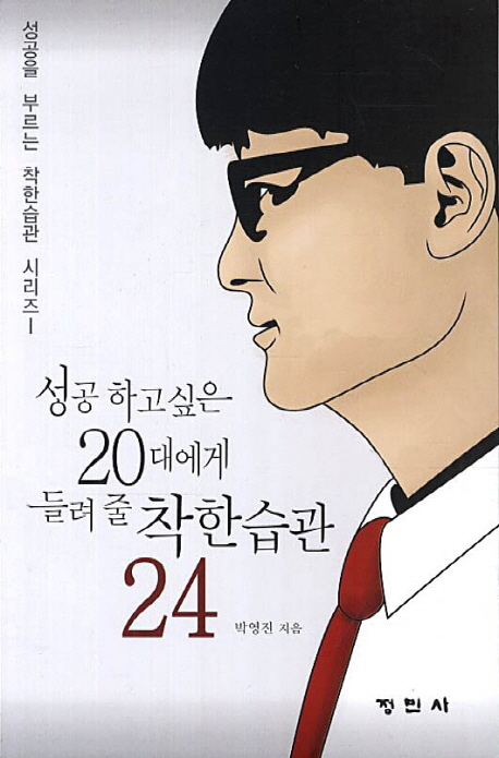 성공 하고 싶은 20대에게 들려 줄 착한습관 24