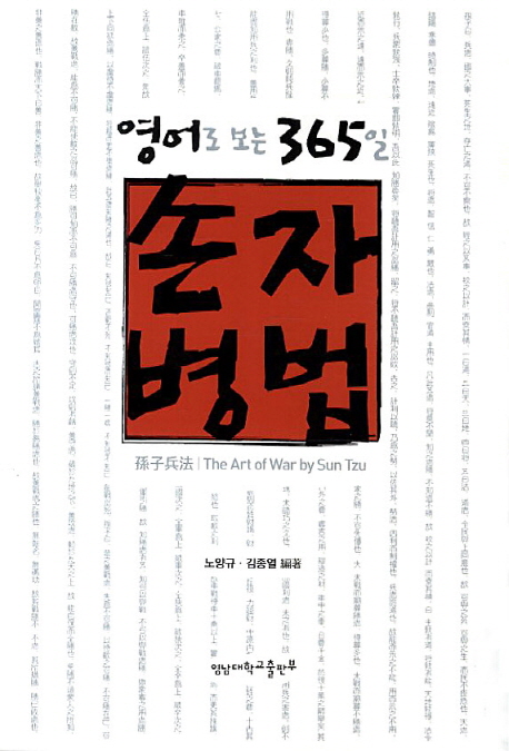 (영어로 보는 365일) 孫子兵法 = (The) art of war by SunTzu