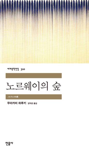 노르웨이의 숲 표지 이미지