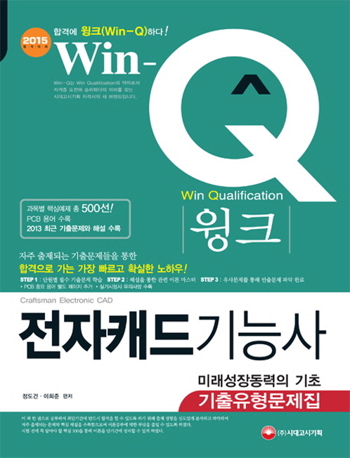 (윙크)전자캐드기능사 : 기출유형문제집 = (Win-Q)Craftsman Electronic CAD