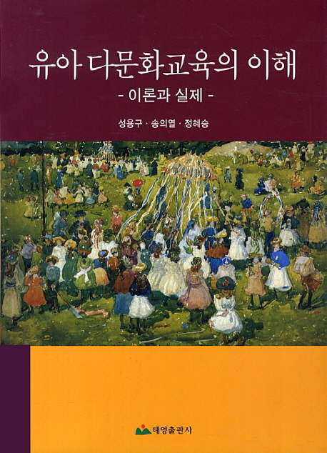 유아 다문화교육의 이해 : 이론과 실제