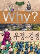 (Why?)한국<span>사</span> : 우정과 경쟁