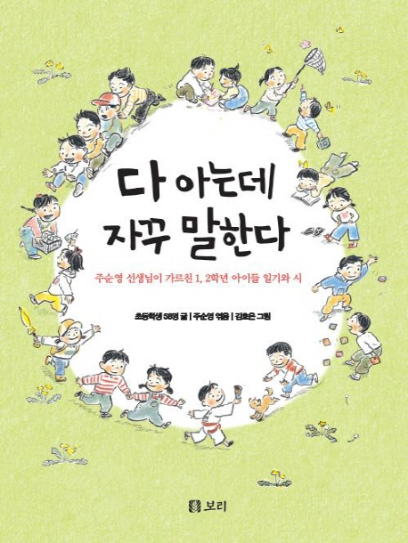 다 아는데 자꾸 말한다 : 주순영 선생님이 가르친 1,2학년 아이들 일기와 시