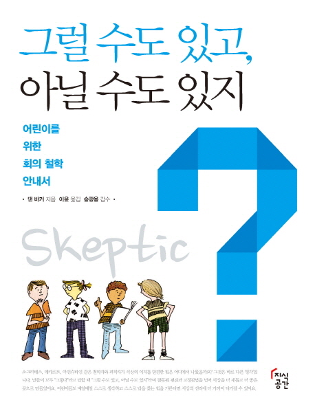 그럴 수도 있고, 아닐 수도 있지 (어린이를 위한 회의 철학 안내서)