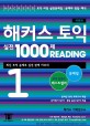 해커스 토익 실전 1000제 Reading 1 문제집 (최신경향 완벽반영)