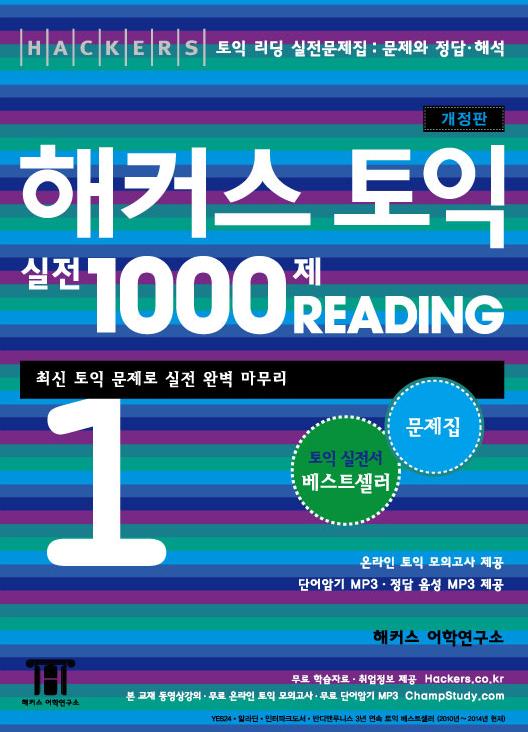 (Hackers) 해커스 토익 실전 1000제 : Reading.. 1 : 해설집