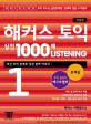 해커스 토익 실전 1000제 Listening 1 문제집 (최신경향 완벽반영)