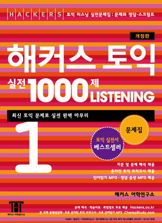 (Hackers)해커스 토익 실전 1000제 listening : 문제집. 1 / 해커스 어학연구소 지음