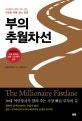 부의 추월차선 (부자들이 말해 주지 않는 진정한 부를 얻는 방법)