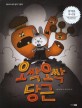 오싹오싹 당근 : 베스트 세계 걸작 그림책